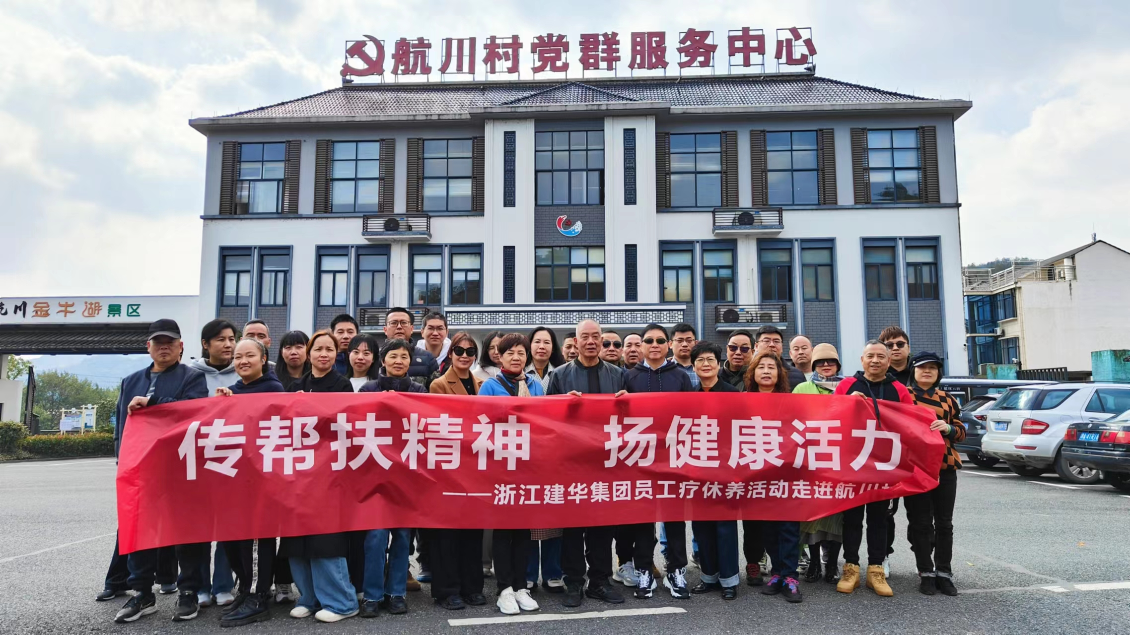 传帮扶精神  扬健康活力——电子娱乐平台游戏员工疗休养活动走进航川村