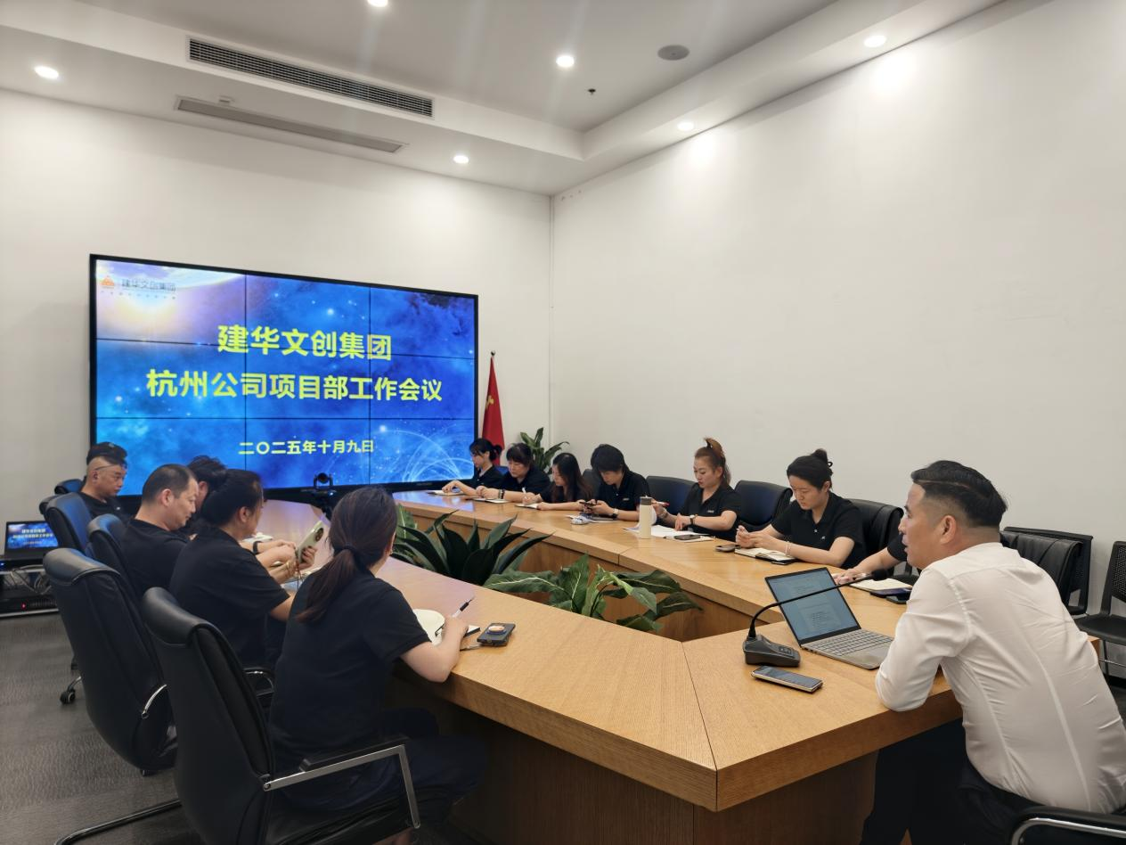 建华文创集团召开杭州公司项目部工作会议