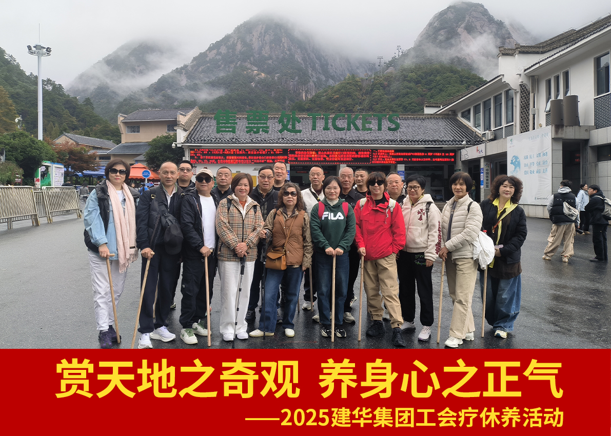 赏天地之奇观  养身心之正气——2025建华集团工会疗休养活动