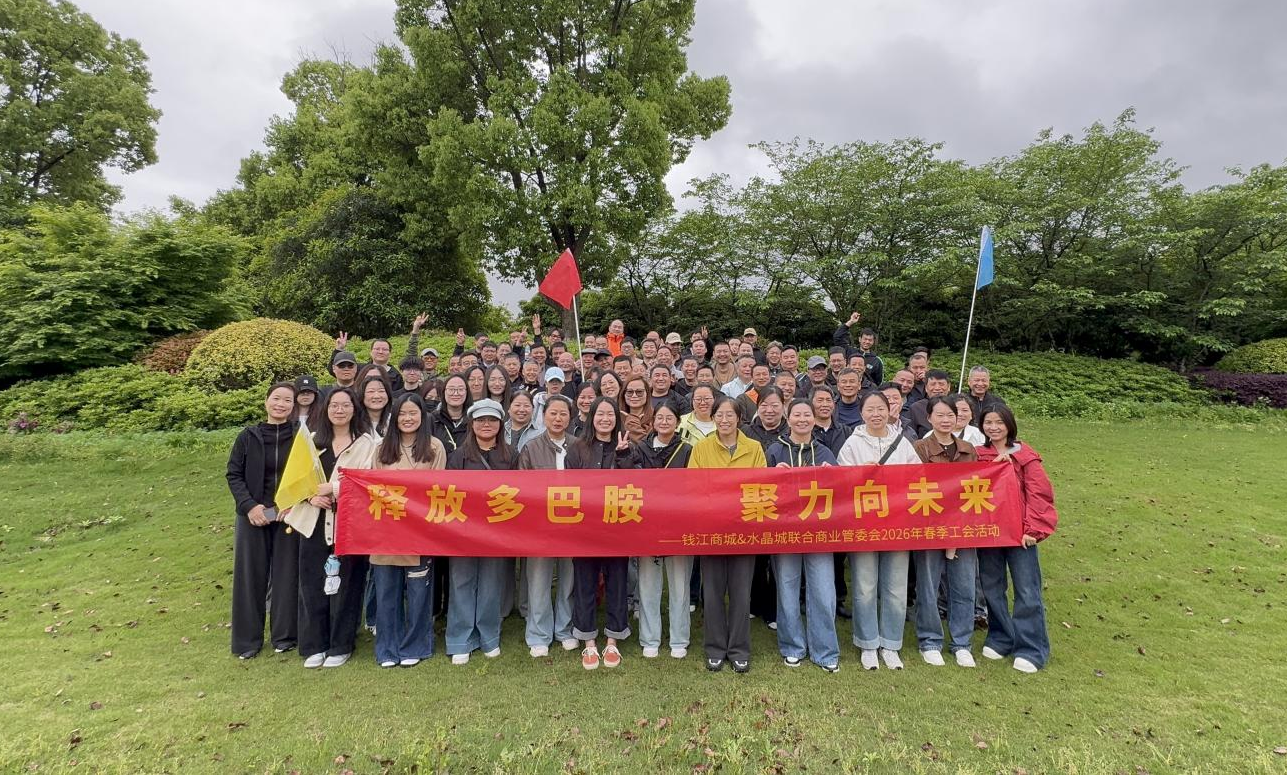 释放多巴胺 聚力向未来 ——钱江商城&水晶城联合管委会2026年春季工会活动圆满落幕