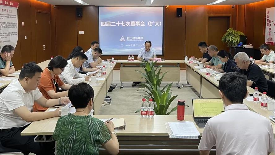 电子娱乐平台游戏——  四届二十七次董事会（扩大）会议召开