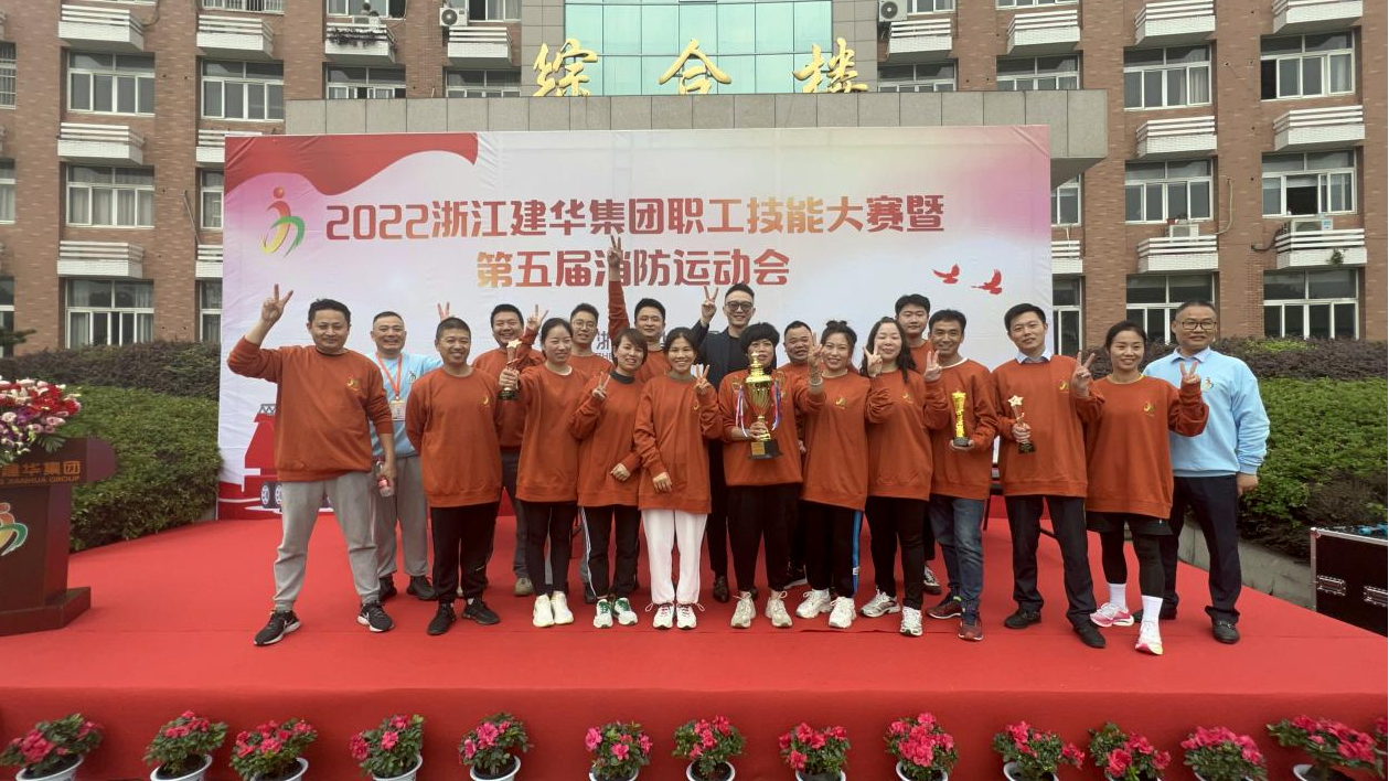 2022年度电子娱乐平台游戏 第五届消防运动会圆满成功