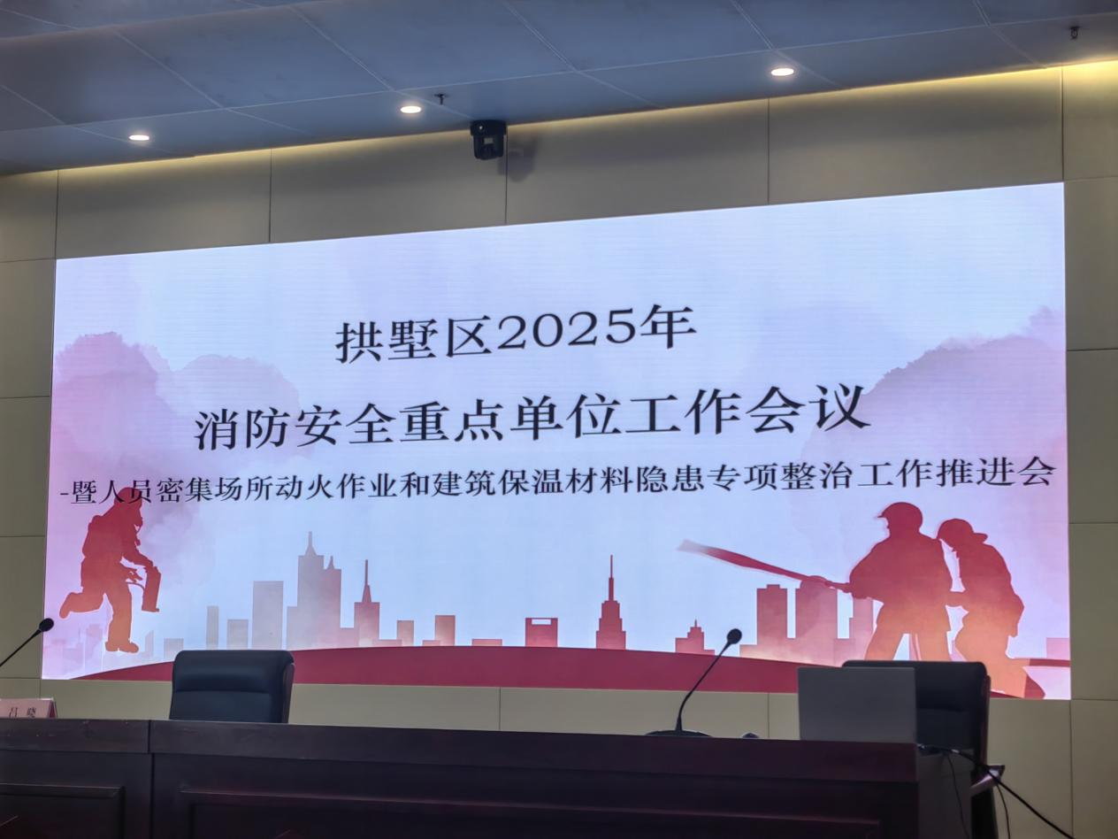 ‌钱江商城参加拱墅区2025年消防安全重点单位工作推进会
